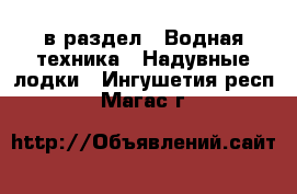  в раздел : Водная техника » Надувные лодки . Ингушетия респ.,Магас г.